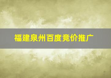福建泉州百度竞价推广