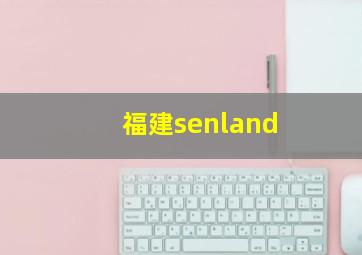 福建senland
