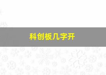科创板几字开