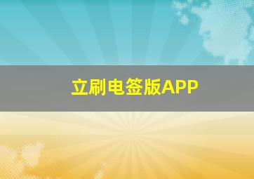 立刷电签版APP