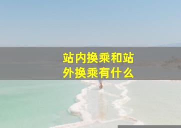 站内换乘和站外换乘有什么