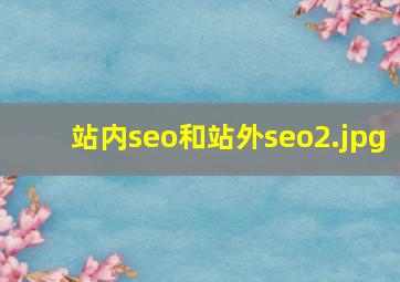 站内seo和站外seo