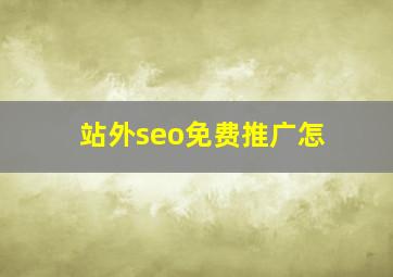 站外seo免费推广怎