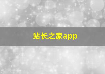 站长之家app