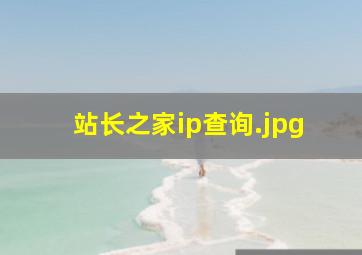 站长之家ip查询