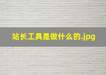 站长工具是做什么的