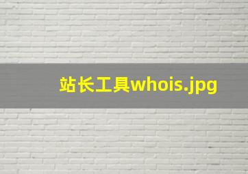 站长工具whois