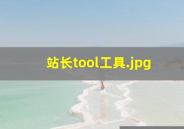 站长tool工具