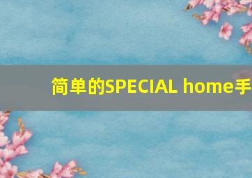 简单的SPECIAL home手