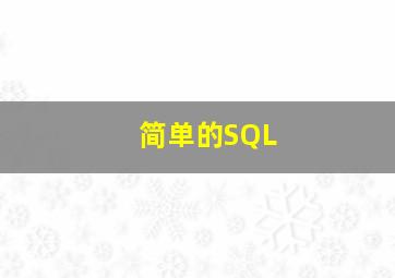 简单的SQL
