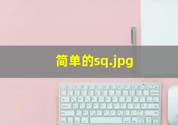 简单的sq