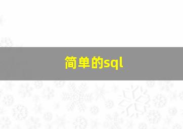 简单的sql