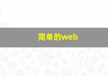 简单的web