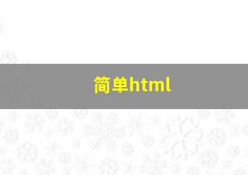 简单html