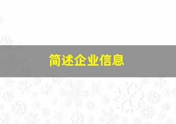 简述企业信息