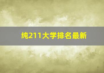 纯211大学排名最新