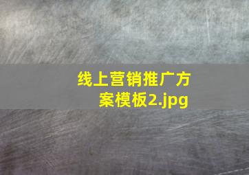 线上营销推广方案模板