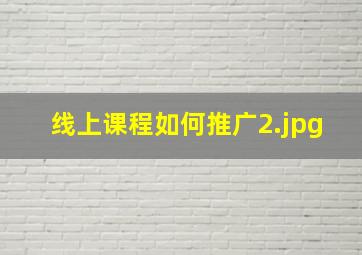 线上课程如何推广