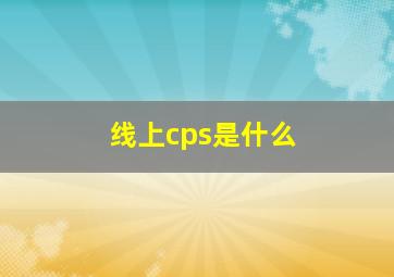 线上cps是什么