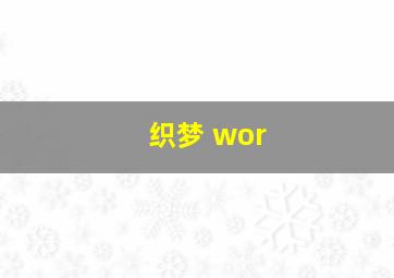 织梦 wor