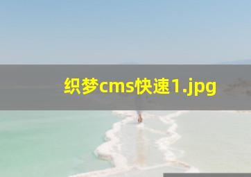 织梦cms快速