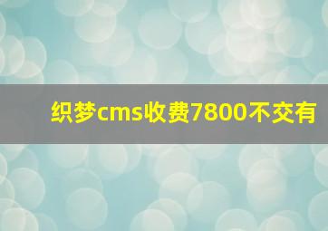 织梦cms收费7800不交有