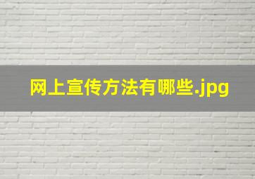 网上宣传方法有哪些