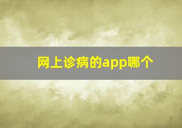 网上诊病的app哪个