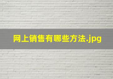 网上销售有哪些方法