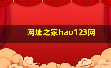网址之家hao123网