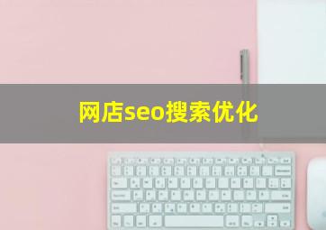 网店seo搜索优化