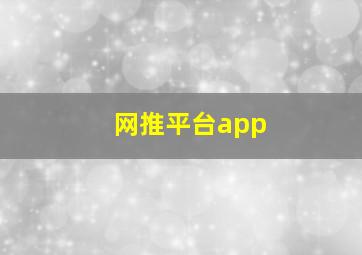 网推平台app
