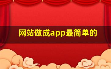 网站做成app最简单的