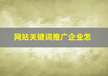 网站关键词推广企业怎