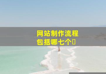 网站制作流程包括哪七个�