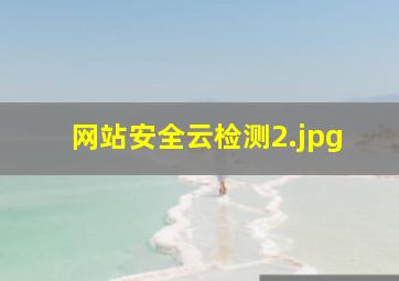 网站安全云检测
