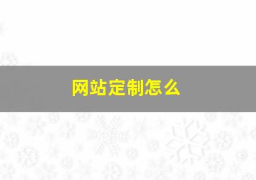 网站定制怎么