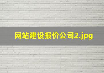 网站建设报价公司