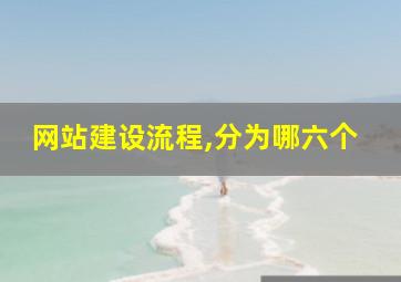 网站建设流程,分为哪六个