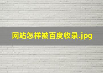 网站怎样被百度收录