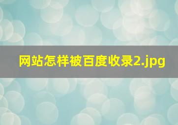 网站怎样被百度收录
