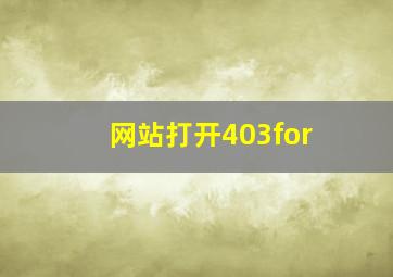网站打开403for