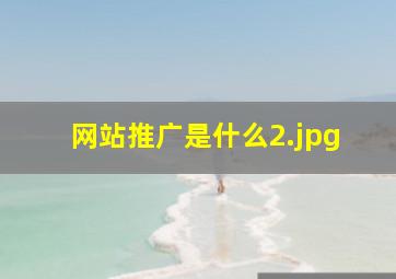 网站推广是什么