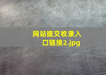 网站提交收录入口链接