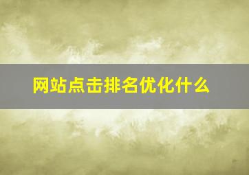 网站点击排名优化什么
