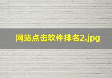 网站点击软件排名