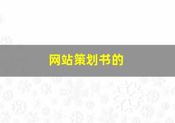 网站策划书的