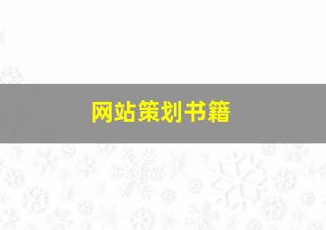 网站策划书籍