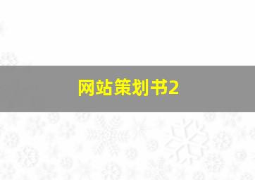 网站策划书2