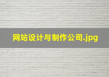 网站设计与制作公司